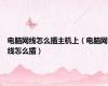 电脑网线怎么插主机上（电脑网线怎么插）