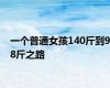 一个普通女孩140斤到98斤之路