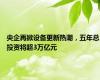 央企再掀设备更新热潮，五年总投资将超3万亿元