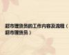 超市理货员的工作内容及流程（超市理货员）