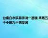 台南白水溪暴涨淹一层楼 禽场五千小鹅九千鸭受困