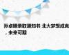 孙卓晒录取通知书 北大梦想成真，未来可期