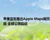 苹果宣布推出Apple Maps网页版 全球公测启动