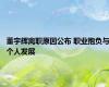 董宇辉离职原因公布 职业抱负与个人发展