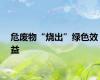 危废物“烧出”绿色效益