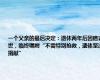 一个父亲的最后决定：退休两年后因癌去世，临终嘱咐“不需特别抢救，遗体坚决捐献”
