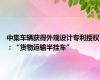 中集车辆获得外观设计专利授权：“货物运输半挂车”