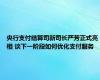 央行支付结算司新司长严芳正式亮相 谈下一阶段如何优化支付服务