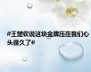 #王楚钦说这块金牌压在我们心头很久了#