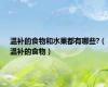 温补的食物和水果都有哪些?（温补的食物）