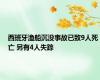 西班牙渔船沉没事故已致9人死亡 另有4人失踪