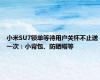 小米SU7锁单等待用户关怀不止送一次：小背包、防晒帽等
