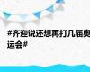 #齐迎说还想再打几届奥运会#