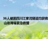 36人被困四川江家湾隧道均获救 山体垮塌紧急救援