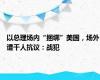 以总理场内“捆绑”美国，场外遭千人抗议：战犯