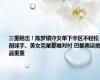 三重阻击！陈梦镇守女单下半区不轻松，削球手、美女克星都难对付 巴黎奥运挑战重重