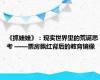 《抓娃娃》：现实世界里的荒诞思考 ——票房飘红背后的教育镜像
