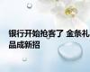 银行开始抢客了 金条礼品成新招