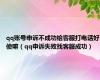 qq账号申诉不成功给客服打电话好使嘛（qq申诉失败找客服成功）