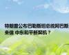 特朗普公布巴勒斯坦总统阿巴斯来信 中东和平新契机？