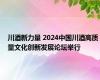 川酒新力量 2024中国川酒高质量文化创新发展论坛举行