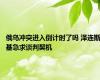 俄乌冲突进入倒计时了吗 泽连斯基急求谈判契机