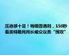压迫感十足！特朗普遇刺，150秒看美特勤局局长被众议员“围攻”