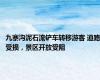 九寨沟泥石流铲车转移游客 道路受损，景区开放受阻