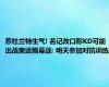 惹杜兰特生气! 名记改口称KD可能出战奥运揭幕战: 明天参加对抗训练