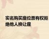 实名购买座位票有权拒绝他人换让座