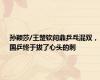 孙颖莎/王楚钦问鼎乒乓混双，国乒终于拔了心头的刺