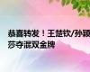 恭喜转发！王楚钦/孙颖莎夺混双金牌