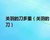 关羽的刀多重（关羽的刀）