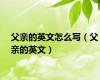 父亲的英文怎么写（父亲的英文）