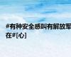 #有种安全感叫有解放军在#[心]