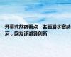 开幕式熬夜看点：名画潜水塞纳河，网友评诡异创新