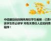 中信建投回应网传高校学生视频：已责令该学生终止研学 对有关责任人启动问责程序！