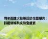 周冬雨魏大勋等活动生图曝光：群星璀璨共庆珠宝盛宴