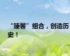 “臻馨”组合，创造历史！