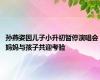 孙燕姿因儿子小升初暂停演唱会 妈妈与孩子共迎考验