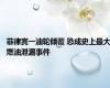 菲律宾一油轮倾覆 恐成史上最大燃油泄漏事件