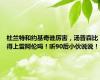 杜兰特和约基奇谁厉害，汤普森比得上雷阿伦吗！听90后小伙说说！