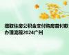 提取住房公积金支付购房首付款办理流程2024广州