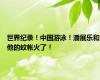 世界纪录！中国游泳！潘展乐和他的蚊帐火了！