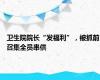 卫生院院长“发福利”，被抓前召集全员串供