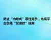 防止“内卷式”恶性竞争，电商平台优化“仅退款”规则