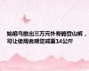 始祖鸟推出三万元外骨骼登山裤，可让使用者感觉减重14公斤