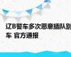 辽B警车多次恶意插队别车 官方通报