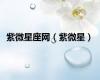 紫微星座网（紫微星）
