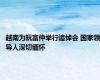 越南为阮富仲举行追悼会 国家领导人深切缅怀
